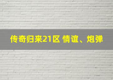 传奇归来21区 情谊、炮弹